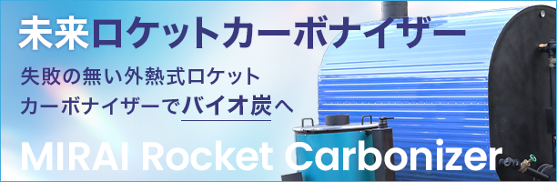 未来ロケットカーボナイザー 炭化装置