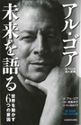 アル・ゴア未来を語る―世界を動かす6つの要因