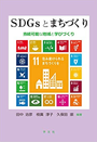 SDGsとまちづくりーー持続可能な地域と学びづくり