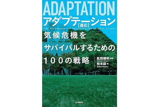 真剣に温暖化への適応策を考えよう