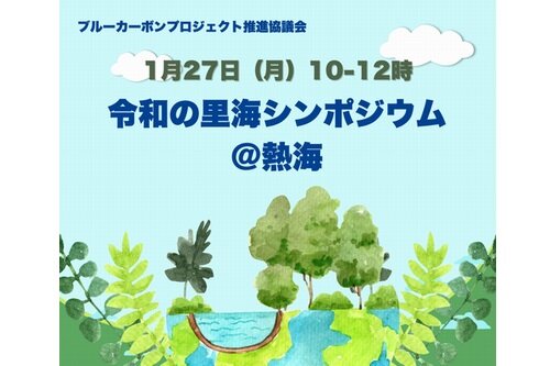 「令和の里海シンポジウム＠熱海」開催します