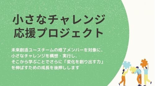 未来創造ユースチーム、第7期生の募集開始！＋「小さなチャレンジ応援プロジェクト」も始まります