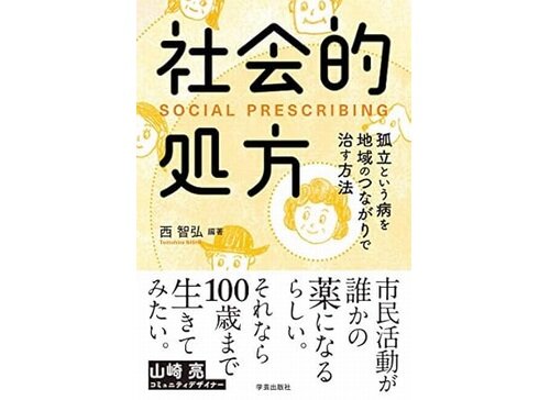 孤立という病を地域のつながりで治す