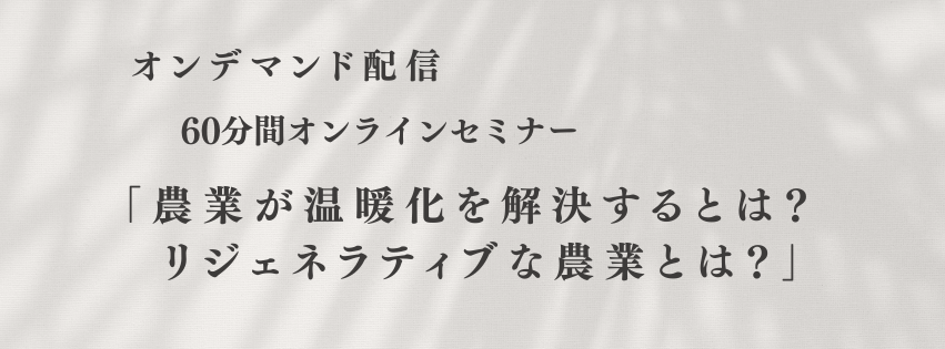 「農業が温暖化を解決するとは？ リジェネラティブな農業とは？」 (2).png