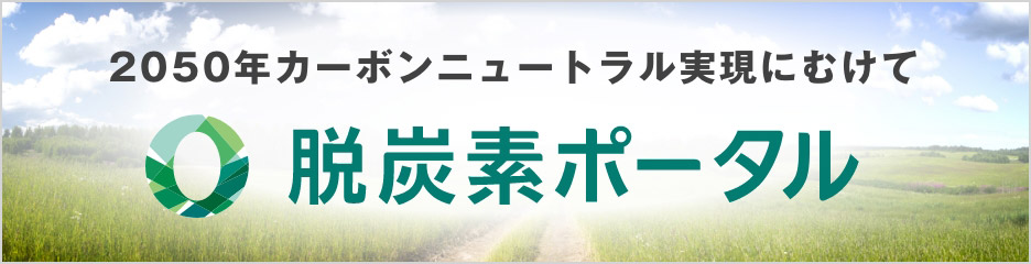 2050年カーボンニュートラル実現にむけて「脱炭素ポータル」環境省