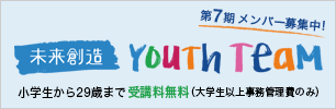 未来創造 ユースチーム 小学生から29歳まで受講料無料（大学生以上事務管理費のみ）メンバー募集中！